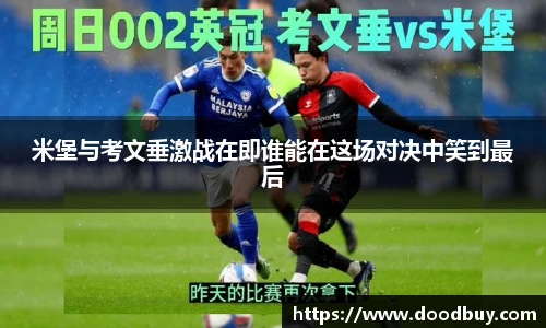 米堡与考文垂激战在即谁能在这场对决中笑到最后